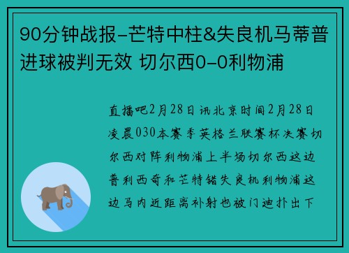 90分钟战报-芒特中柱&失良机马蒂普进球被判无效 切尔西0-0利物浦