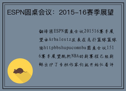 ESPN圆桌会议：2015-16赛季展望