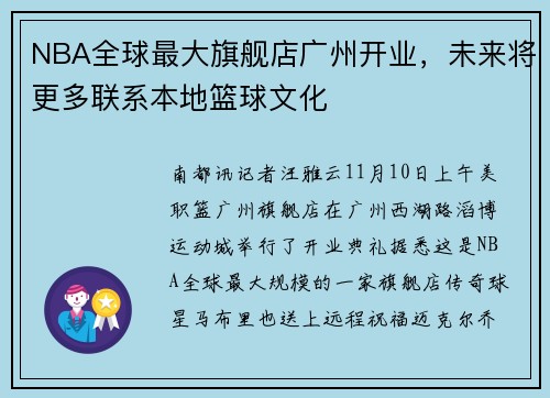 NBA全球最大旗舰店广州开业，未来将更多联系本地篮球文化