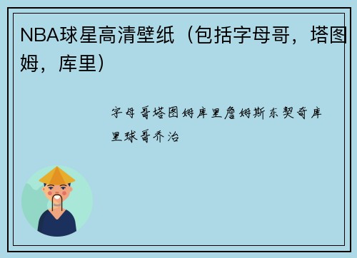 NBA球星高清壁纸（包括字母哥，塔图姆，库里）