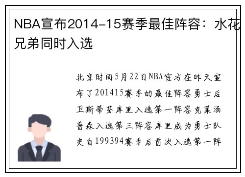 NBA宣布2014-15赛季最佳阵容：水花兄弟同时入选