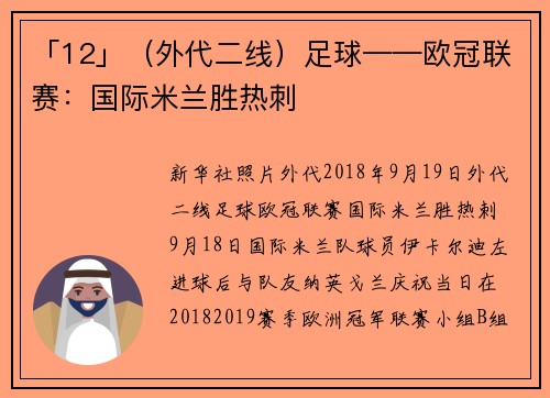 「12」（外代二线）足球——欧冠联赛：国际米兰胜热刺