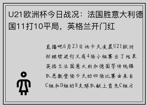 U21欧洲杯今日战况：法国胜意大利德国11打10平局，英格兰开门红