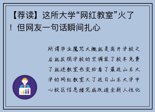 【荐读】这所大学“网红教室”火了！但网友一句话瞬间扎心
