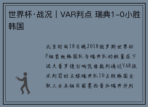 世界杯·战况｜VAR判点 瑞典1-0小胜韩国
