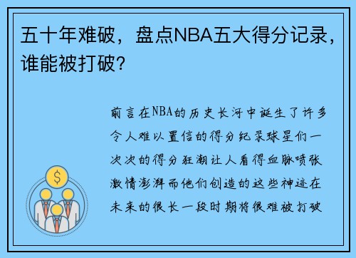 五十年难破，盘点NBA五大得分记录，谁能被打破？