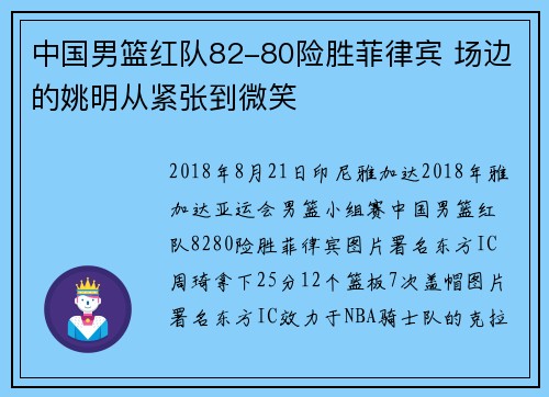 中国男篮红队82-80险胜菲律宾 场边的姚明从紧张到微笑